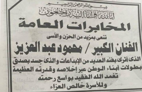 المخابرات العامة المصرية تنعى رأفت الهجان رسمياً