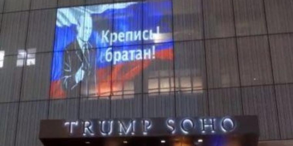 صورة لبوتين والعلم الروسي على واجهة فندق ترامب بنيويورك.. وكتب عليها؟
