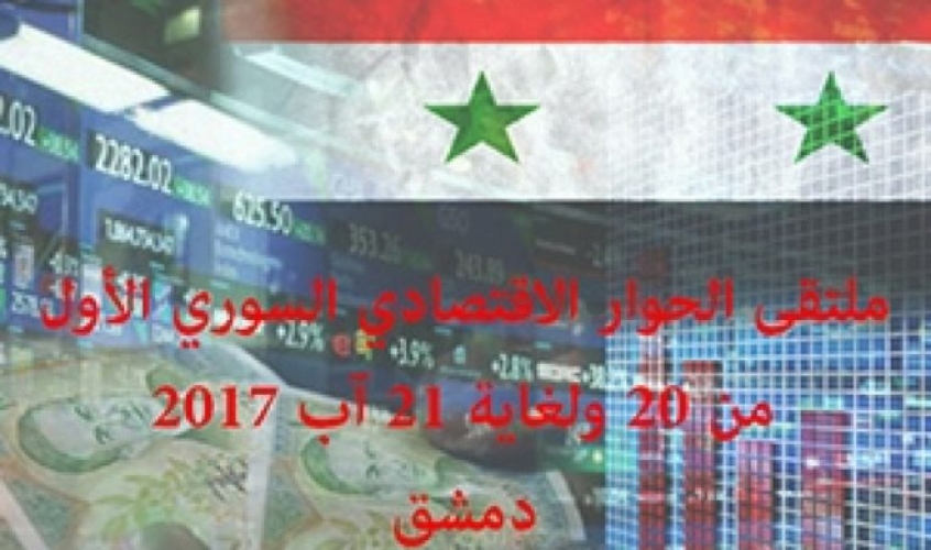 تزامنا مع معرض دمشق الدولي.. ملتقى الحوار الاقتصادي السوري  الاثنين القادم 