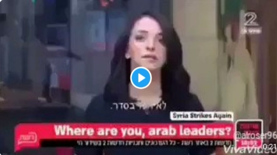 بالفيديو:..قناة إسرائيلية تستنجد بزعماء العرب فهل من مجير..؟