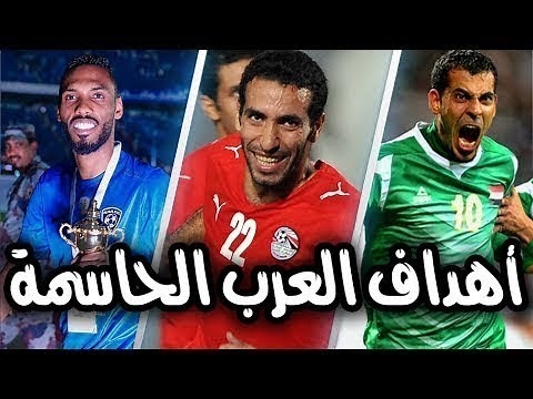 من الذاكرة .. أجمل 10 أهداف عربية في نهائيات كأس العالم