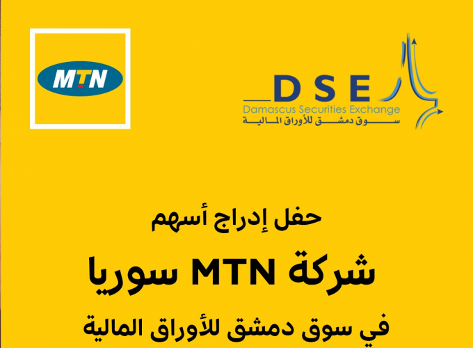 إدراج أسهم شركة MTN سوريا المساهمة المغفلة العامة  في سوق دمشق للأوراق المالية