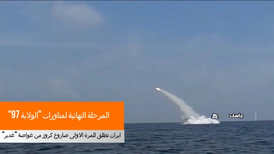  بالفيديو و للمرة الاولى.. إيران تنجح بإطلاق صاروخ كروز من غواصة 