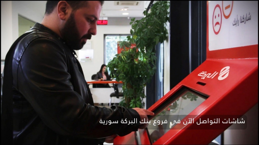 بنك البركة سورية .. يخطو الخطوة الأولى نحو الخدمة المصرفية الذاتية