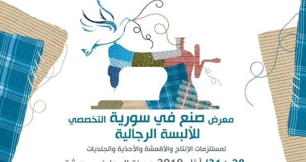 90شركة صناعية تشارك بمعرض صنع في سورية التخصصي للألبسة الرجالية الخميس القادم