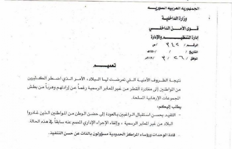 وزارة الداخلية تصدر تعميما يخص استقبال المهجرين السوريين!
