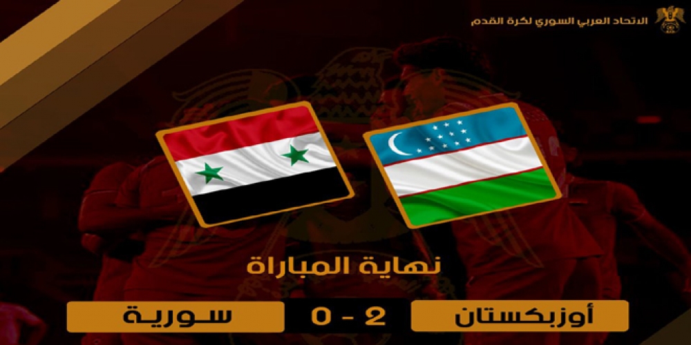 منتخب سورية لكرة القدم يخسر أمام نظيره الأوزبكي ودياً