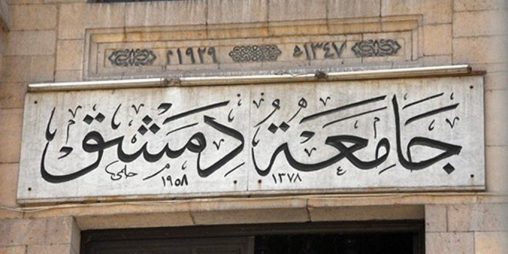  جامعة دمشق: التسجيل للدورة التكميلية في نظام التعليم المفتوح لغاية الاثنين القادم