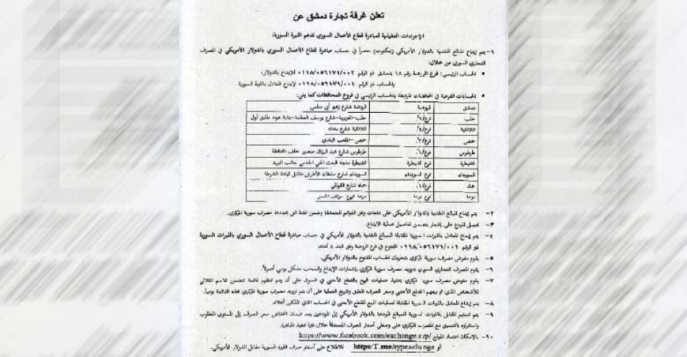 غرفة تجارة دمشق تعلن إجراءات مبادرة قطاع الأعمال لدعم الليرة.. إيداع مبالغ بالدولار في التجاري وسحبها بالليرة 