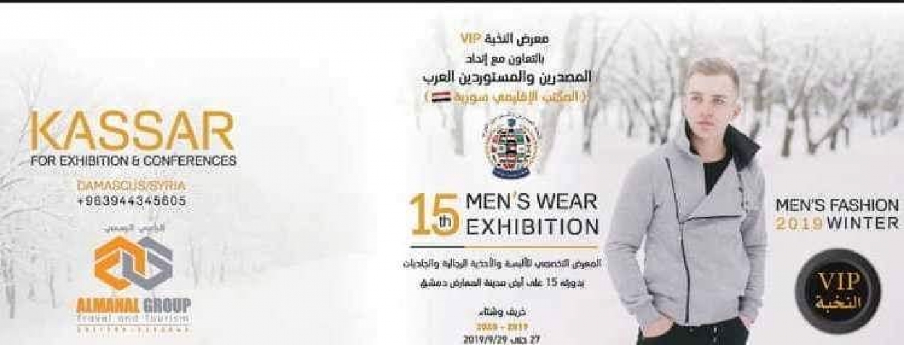 90 شركة وطنية تشارك في معرض الألبسة الرجالية والجلديات التخصصي الجمعة القادم