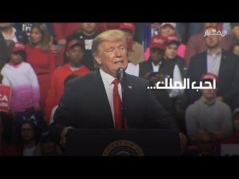  جريدة الاخبار اللبنانية تصدم متابعيها بفيديو عن حب ترامب للسعودية ...!!!!