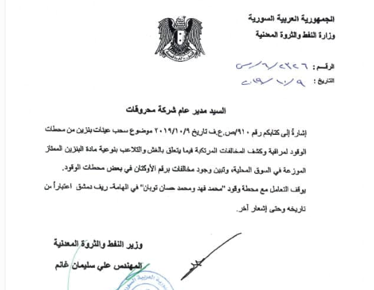 وزارة النفط توقف التعامل مع محطتي وقود لمادة البنزين في ريف دمشق