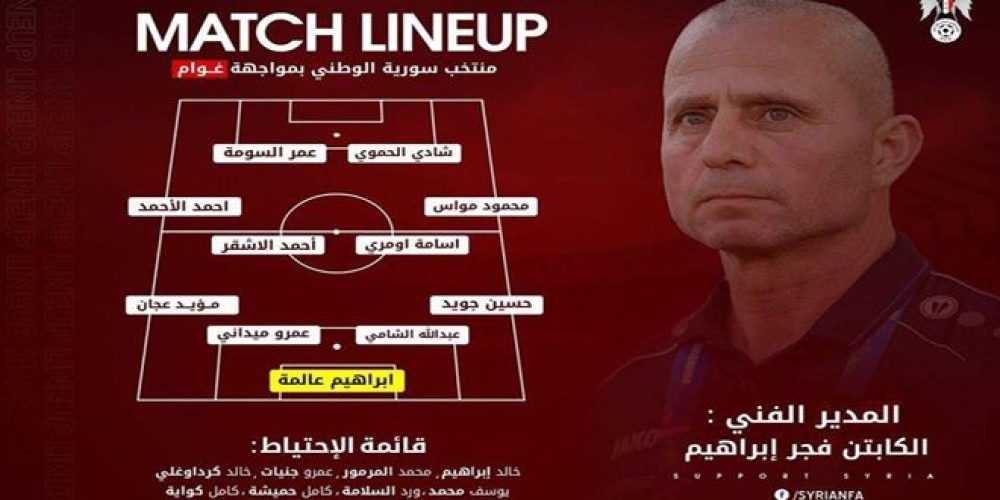  إعلان تشكيلة منتخب سورية لكرة القدم في مباراته أمام منتخب غوام