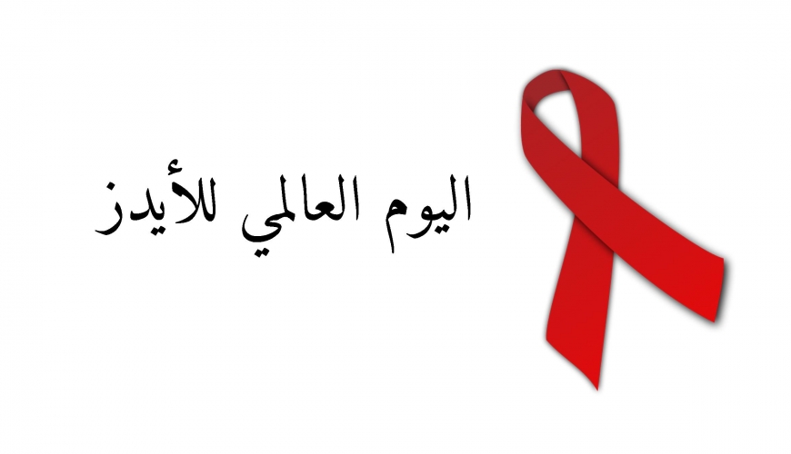 في اليوم العالمي للإيدز.. سورية من الدول ذات الإصابات المنخفضة