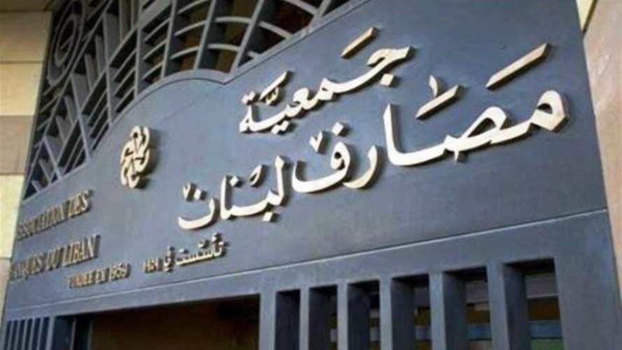 لبنان : تجميد قرار الحجز على أصول 20 مصرفاً و رؤساء مجالس إداراتها