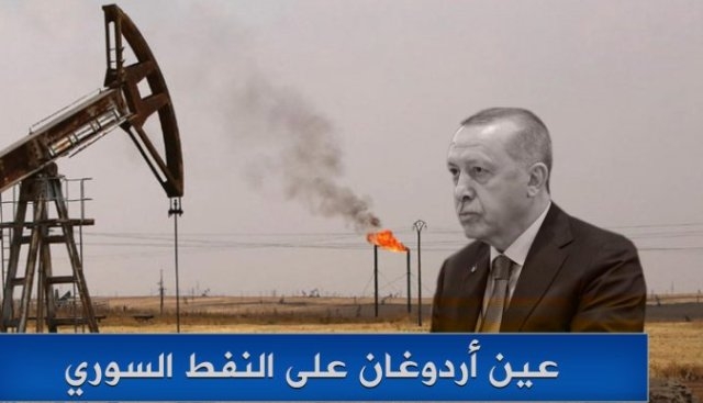 لعبة أردوغان المفضوحة بشأن النفط السوري