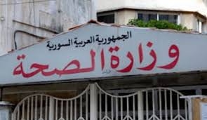 وزارة الصحة: شفاء حالتين من الحالات المصابة بفيروس كورونا في سورية