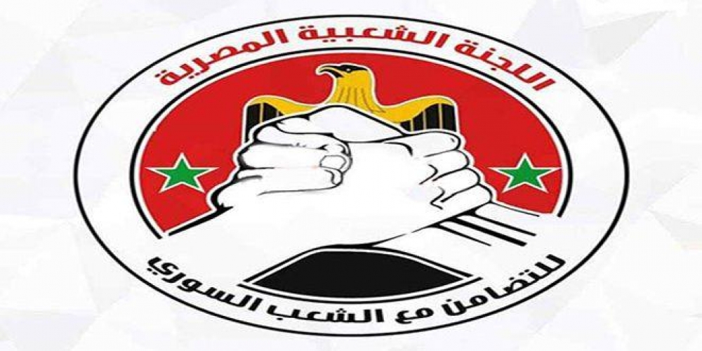 اللجنة المصرية للتضامن مع الشعب السوري: الإجراءات الغربية القسرية أحادية الجانب المفروضة على سورية جريمة كبرى