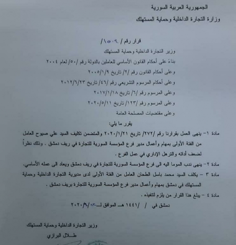إعفاء مدير فرع السورية للتجارة في ريف دمشق لضعف أدائه