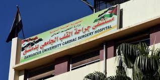تخصيص مشفى جراحة القلب في دمشق لمرضى كورونا