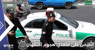 طهران .. القاء القبض على منفذي الهجوم بالطائرات المسيرة في اصفهان