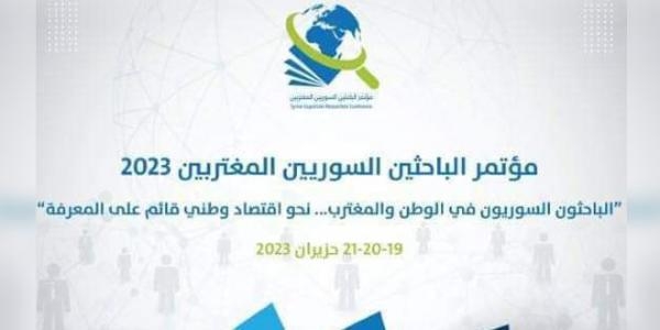 غداً... انطلاق المؤتمر  الخامس للباحثين السوريين