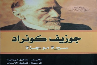 في سيرة موجزة عنه.. البولندي جوزيف كونراد يفضح الإمبريالية بروايات إنكليزية