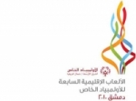هيئة الأولمبياد الخاص السوري تعقد مؤتمراً صحفياً اليوم والافتتاح المرتقب  غداً 