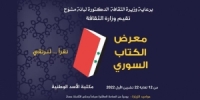  بمشاركة 50 دار نشر.. انطلاق فعاليات معرض الكتاب غداً في مكتبة الأسد الوطنية