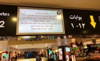 اختراق شاشات مطار بيروت من قبل جماعة متطرفة وتوجيه رسالة مناهضة لـ