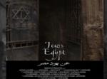 الامن الوطني في مصر يمنع عرض «يهود مصر»