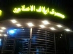 امريكا ترفع العقوبات عن بنك ايلاف العراقي