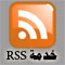 rssخدمة