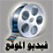 فيديو الموقع