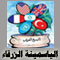 الياسمينة الزرقاء