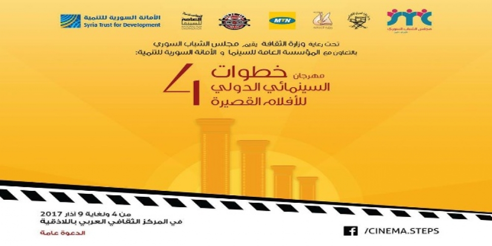 مهرجان خطوات السينمائي الدولي للأفلام القصيرة باللاذقية يشعل شمعته الرابعة بمشاركة دولية وعربية ومحلية  