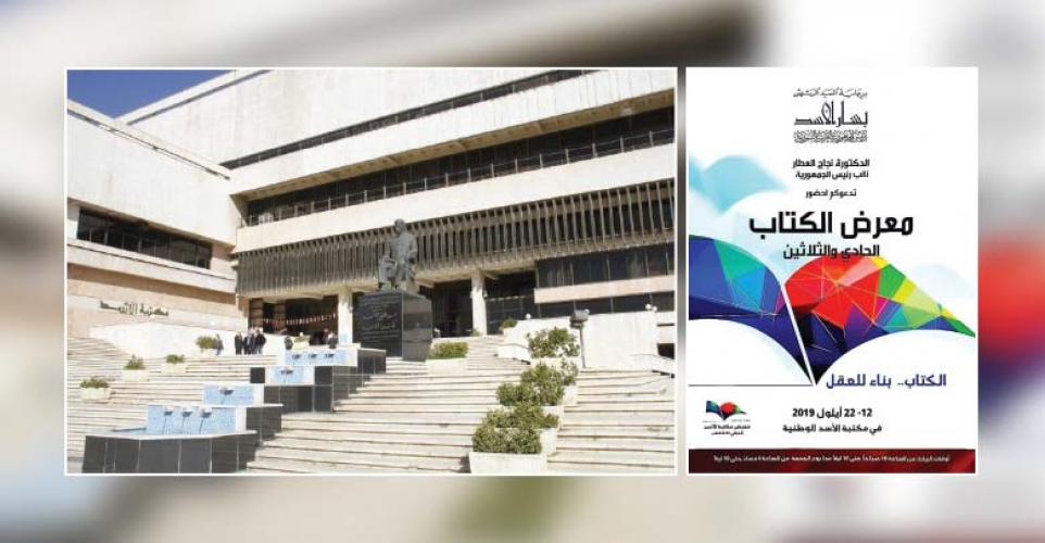 13 دولة و237 دار نشر و50 ألف عنوان في معرض الكتاب الحادي والثلاثين بمكتبة الاسد اليوم   