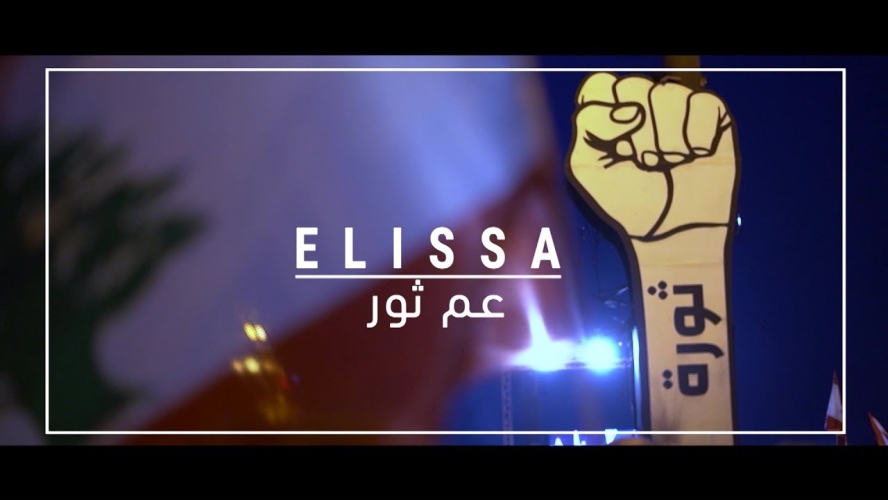  إليسا تشعل مواقع التواصل الاجتماعي باغنية جديدة دعما للاحتجاجات!