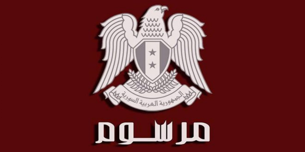 الرئيس الاسد يصدر مرسوم تشريعي يتعلق بنشر اسعار الصرف