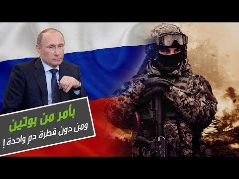 قوة بوتين الضاربة ... لأول مرة من هم الرجال المهذبون - فيديو