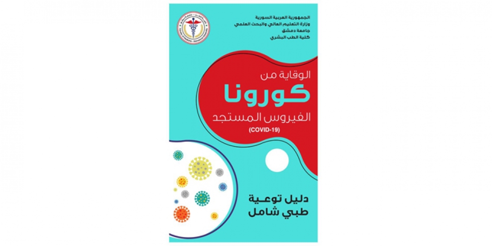 كلية الطب بجامعة دمشق تصدر أدلة إرشادية للتصدي لفيروس كورونا المستجد   