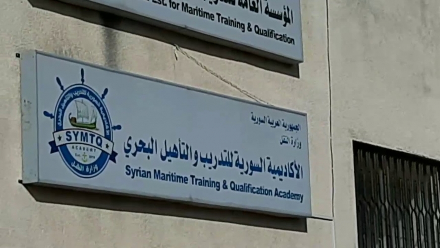 عودة الدوام إلى الأكاديمية السورية للتدريب والتأهيل البحري
