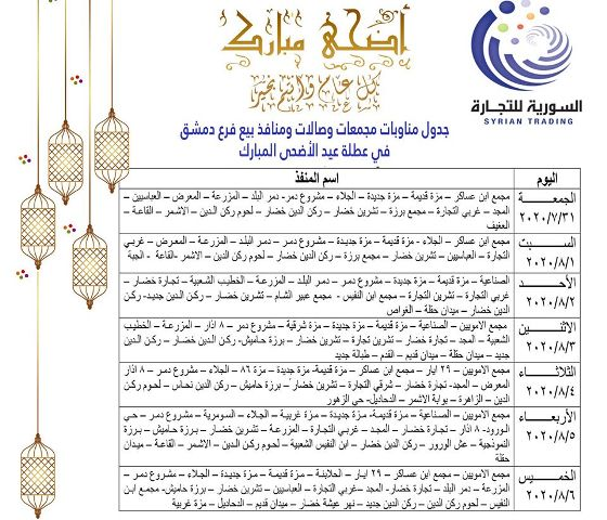 السورية للتجارة تحدد صالاتها المناوبة