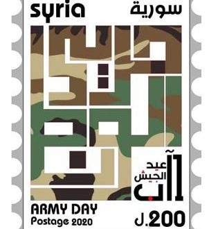 طابع تذكاري بمناسبة عيد الجيش العربي السوري   