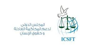 المجلس الدولي لدعم المحاكمة العادلة يجدد رفضه العقوبات على سورية