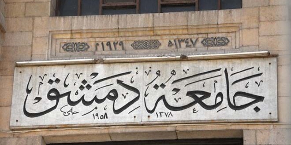 جامعة دمشق تصدر مفاضلة دبلوم التأهيل التربوي للعام الدراسي المُقبل