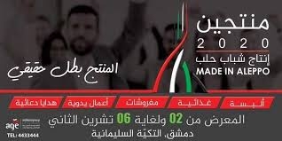 التكية السليمانية تحتضن صناعيين من حلب في معرض 