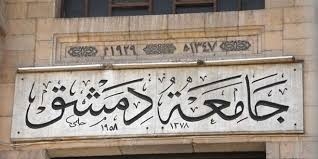 جامعة دمشق تمدد فترة قبول طلبات مفاضلة دبلوم التأهيل التربوي لغاية 28 الجاري