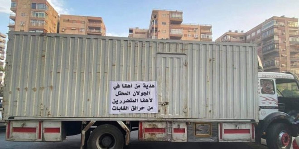 قافلتا مساعدات من أبناء الجولان السوري المحتل ودمشق لمتضرري الحرائق في طرطوس   