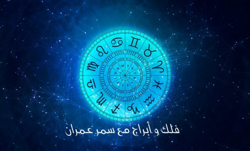 أبراج الأربعاء 2 كانون أول مع سمر عمران